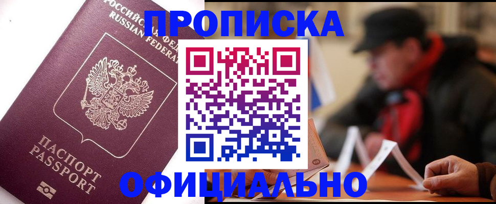 прописка в Пскове